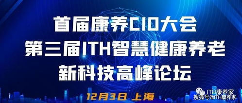 首屆康養CIO大會攜手第三屆ITH智慧健康養老新科技產業高峰論壇隆重來襲，健康科技引領時代浪潮