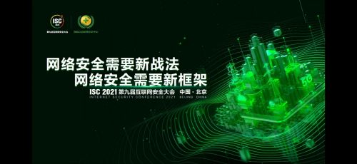 國聯易安受邀出席第九屆互聯網安全大會，共話互聯網安全服務新未來